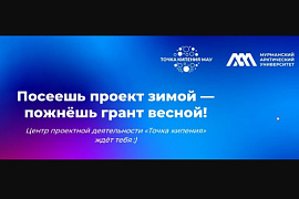 Готовься к грантам уже сегодня!